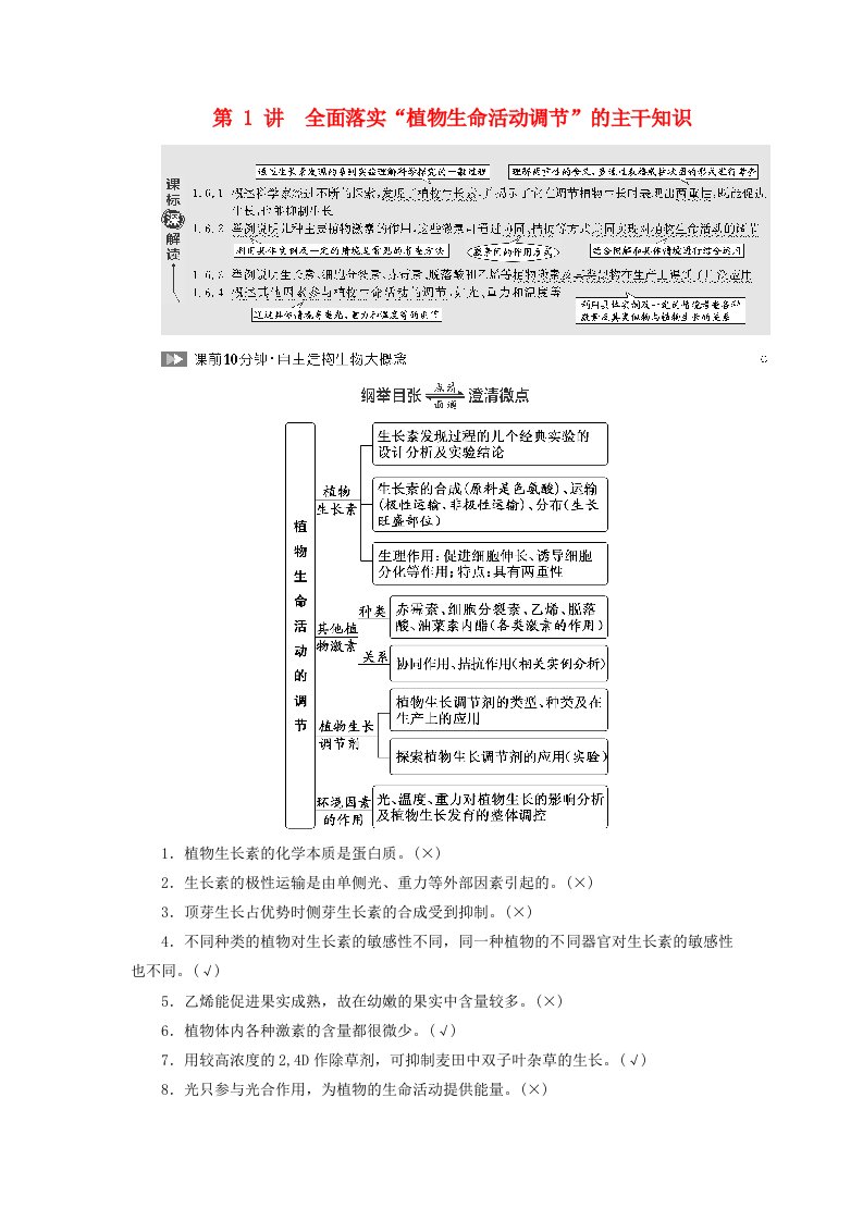 2024届高考生物一轮总复习第九单元植物生命活动的调节第1讲全面落实“植物生命活动调节”的主干知识教师用书