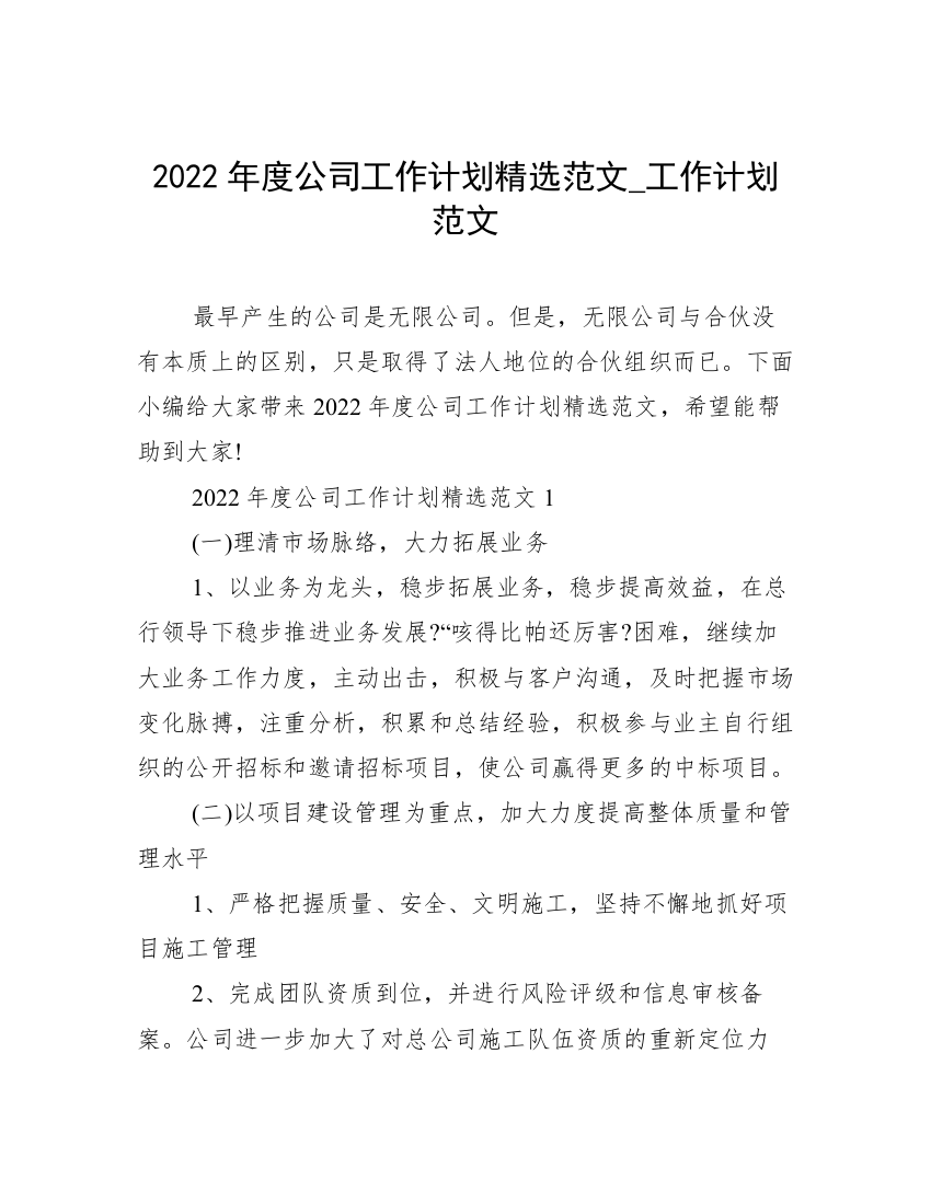 2022年度公司工作计划精选范文_工作计划范文