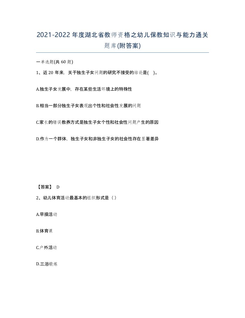 2021-2022年度湖北省教师资格之幼儿保教知识与能力通关题库附答案