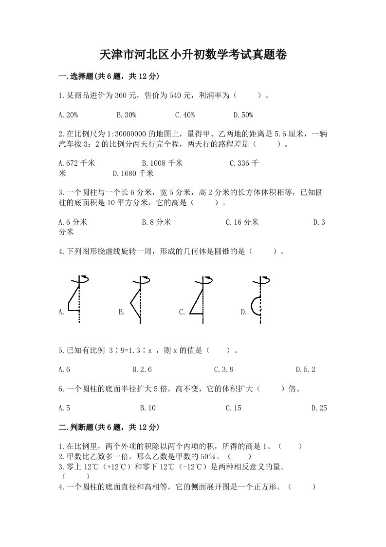 天津市河北区小升初数学考试真题卷含答案