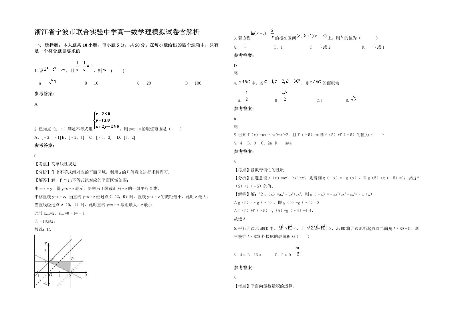 浙江省宁波市联合实验中学高一数学理模拟试卷含解析