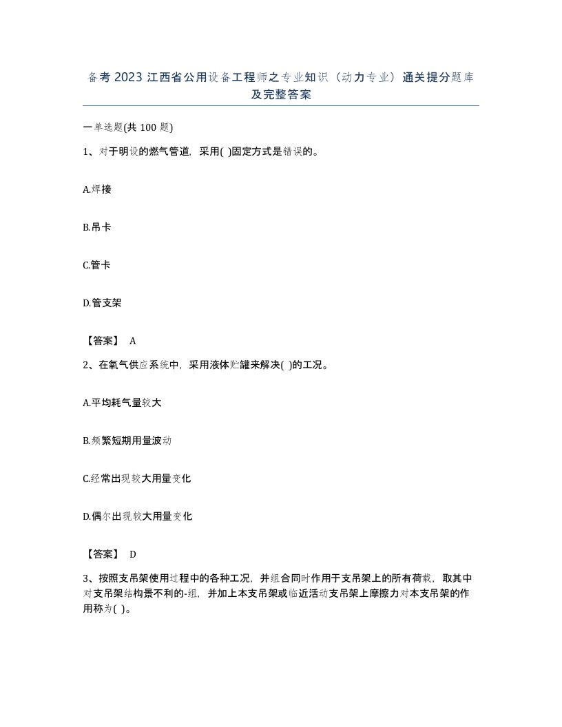 备考2023江西省公用设备工程师之专业知识动力专业通关提分题库及完整答案