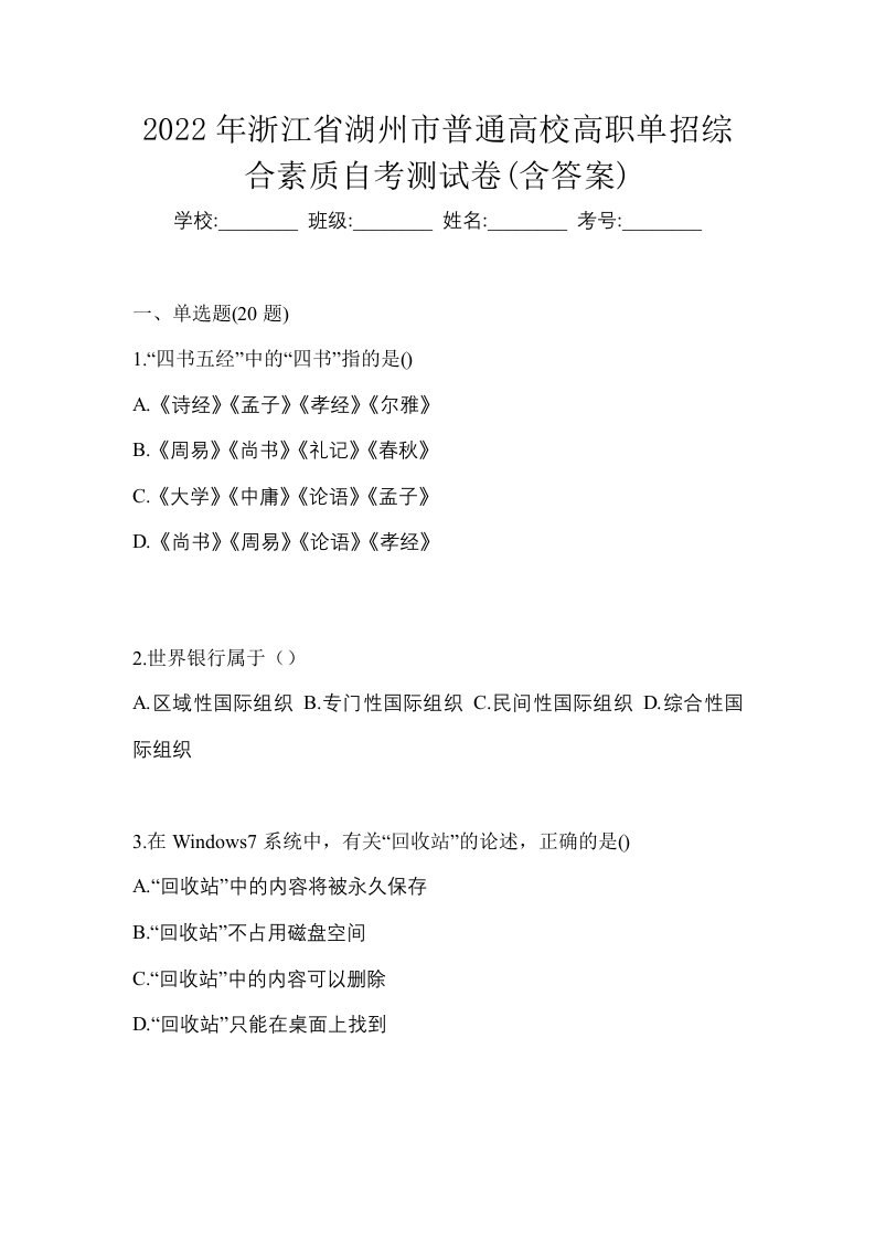 2022年浙江省湖州市普通高校高职单招综合素质自考测试卷含答案