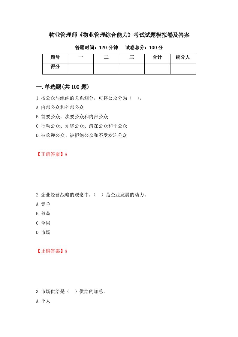 物业管理师物业管理综合能力考试试题模拟卷及答案82