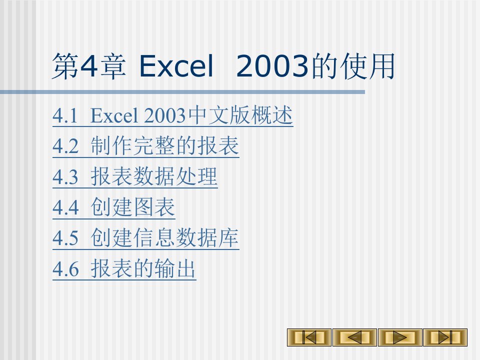 第4部分Excel2003的使用