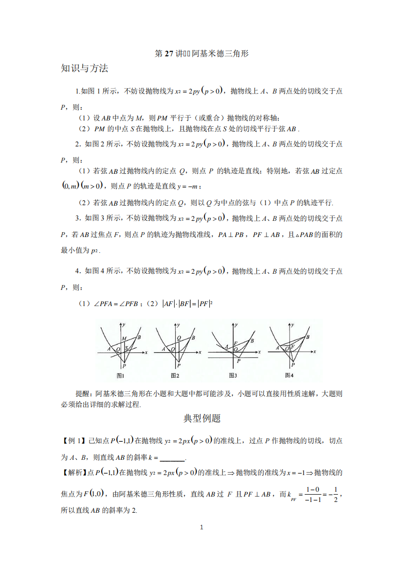 圆锥曲线系统讲解第27讲《阿基米德三角形》练习及答案