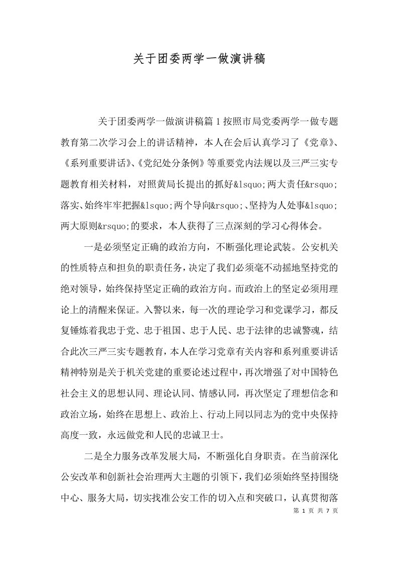 关于团委两学一做演讲稿（一）