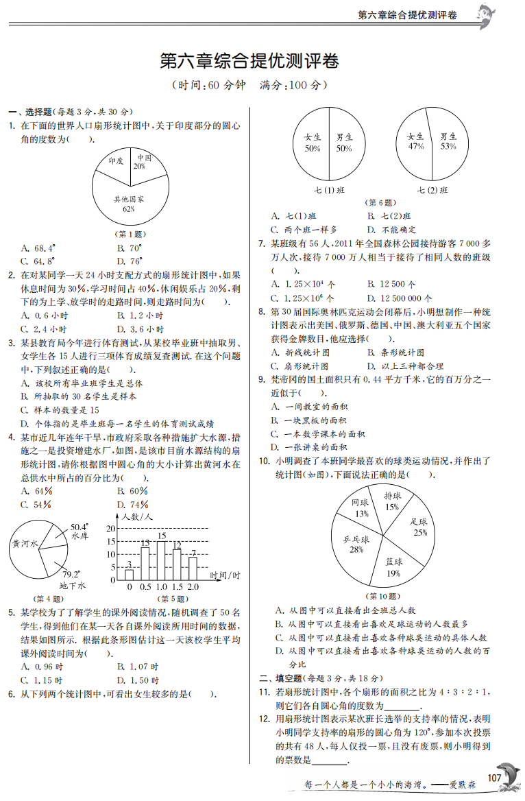 【小学中学教育精选】第六章数据的收集与整理综合提优测评卷含答案(pdf版)