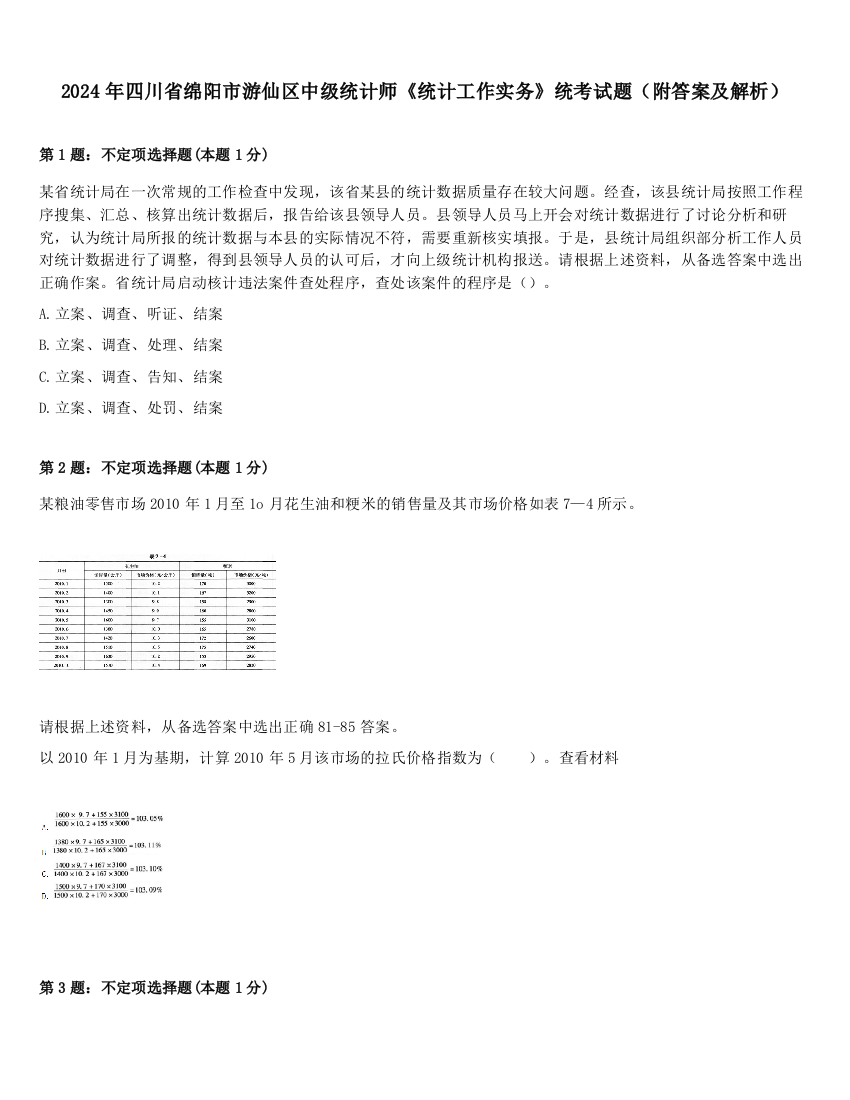 2024年四川省绵阳市游仙区中级统计师《统计工作实务》统考试题（附答案及解析）