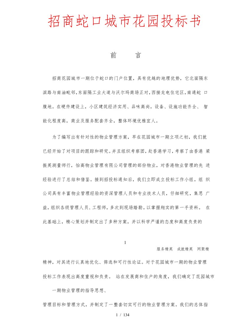 招商物业管理公司的指导思想