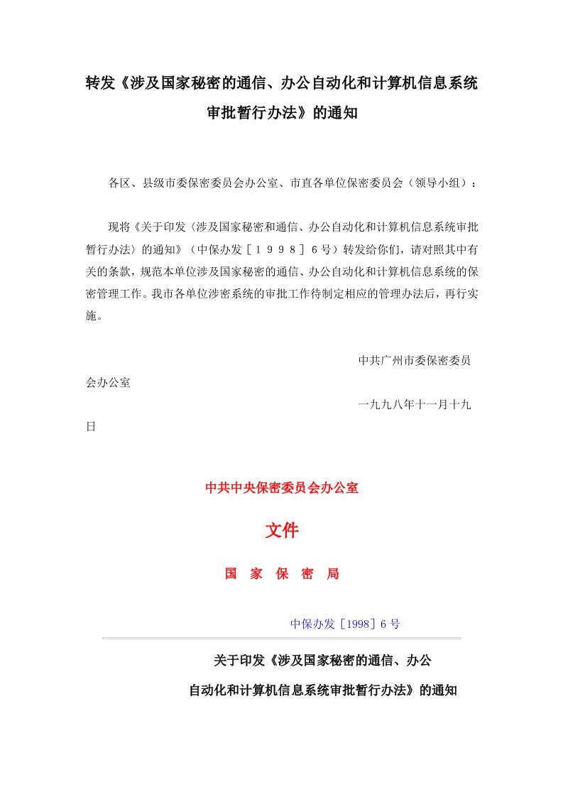 涉及国家秘密的通信、办公自动化和计算机信息系统审批暂行办法