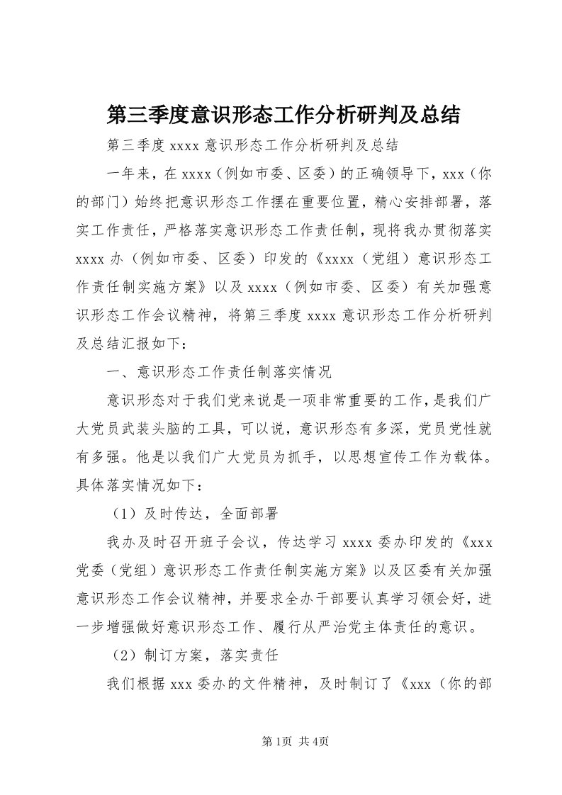 第三季度意识形态工作分析研判及总结