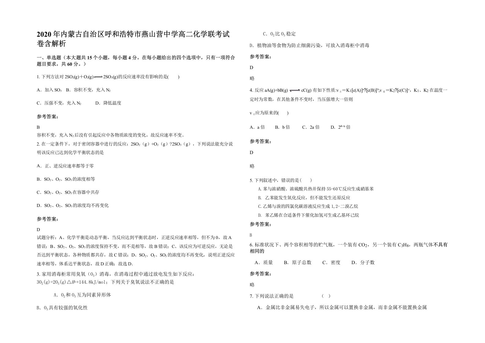 2020年内蒙古自治区呼和浩特市燕山营中学高二化学联考试卷含解析