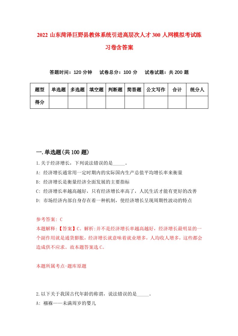 2022山东菏泽巨野县教体系统引进高层次人才300人网模拟考试练习卷含答案9