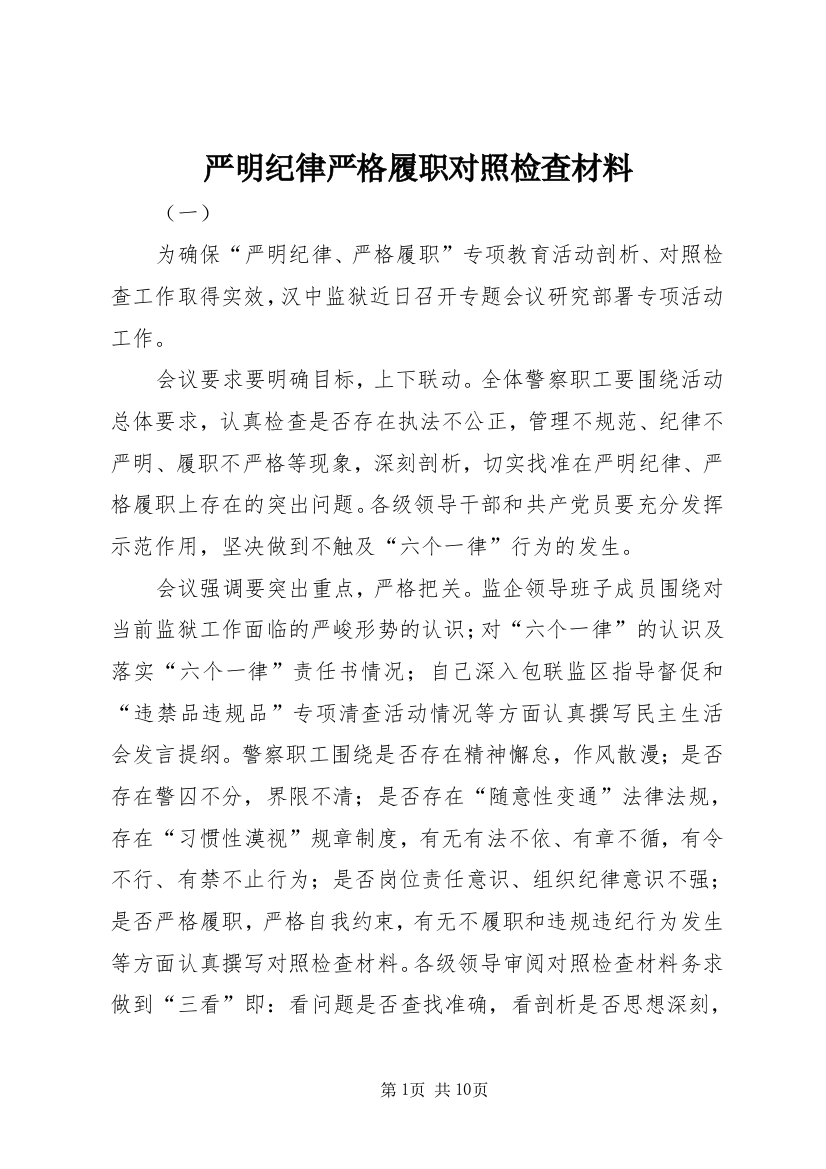 严明纪律严格履职对照检查材料