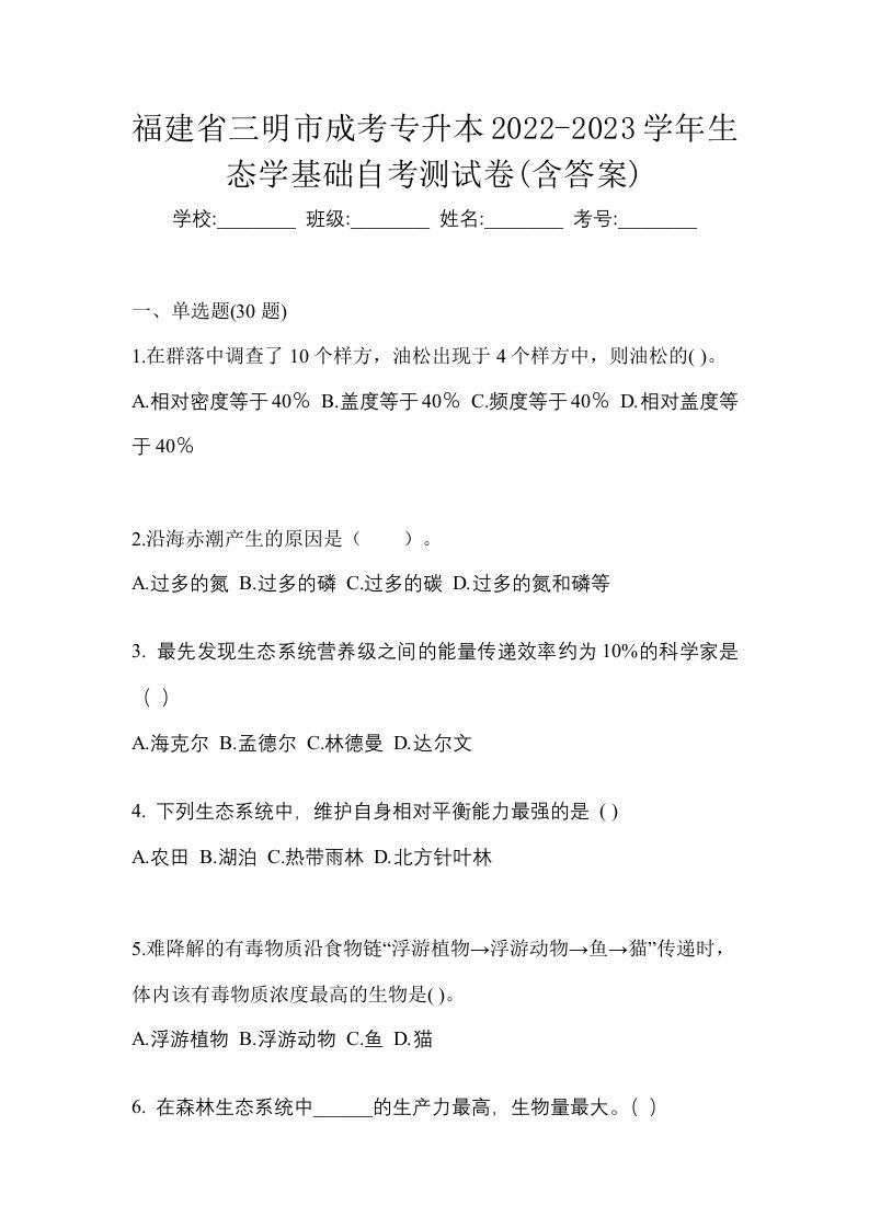 福建省三明市成考专升本2022-2023学年生态学基础自考测试卷含答案