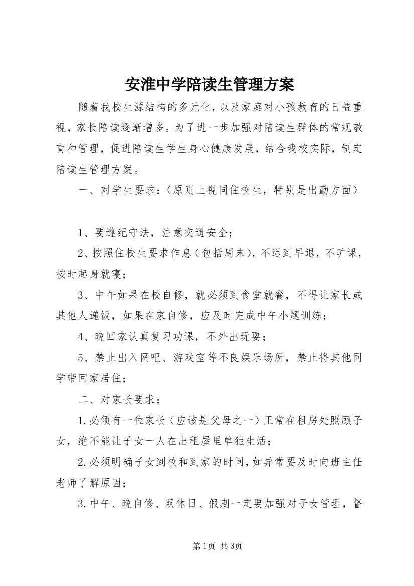 安淮中学陪读生管理方案