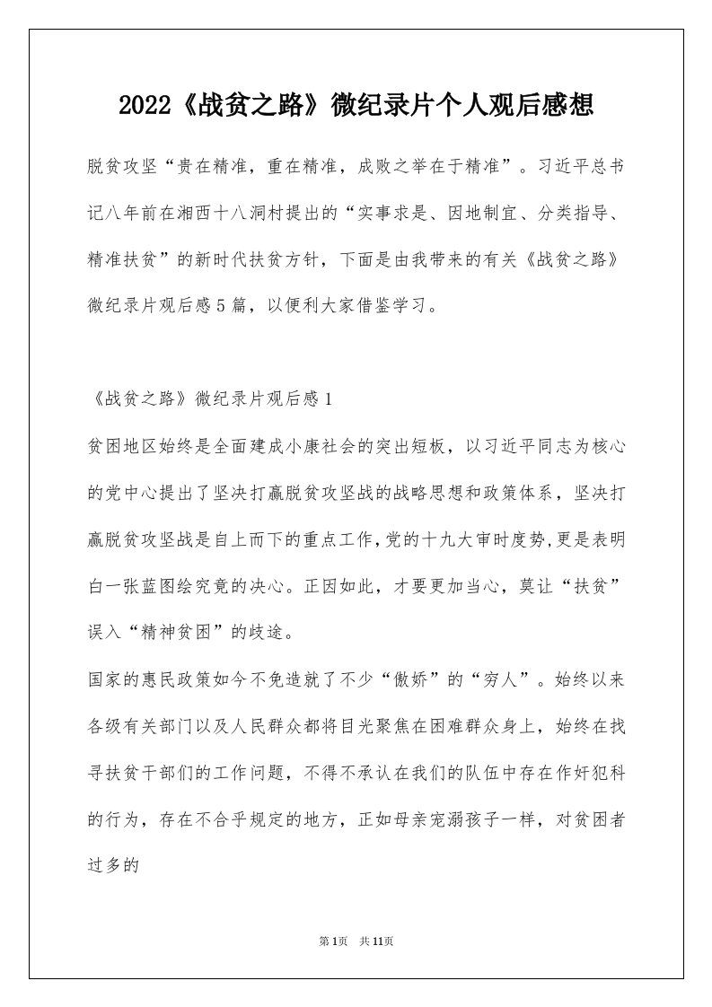 2022战贫之路微纪录片个人观后感想