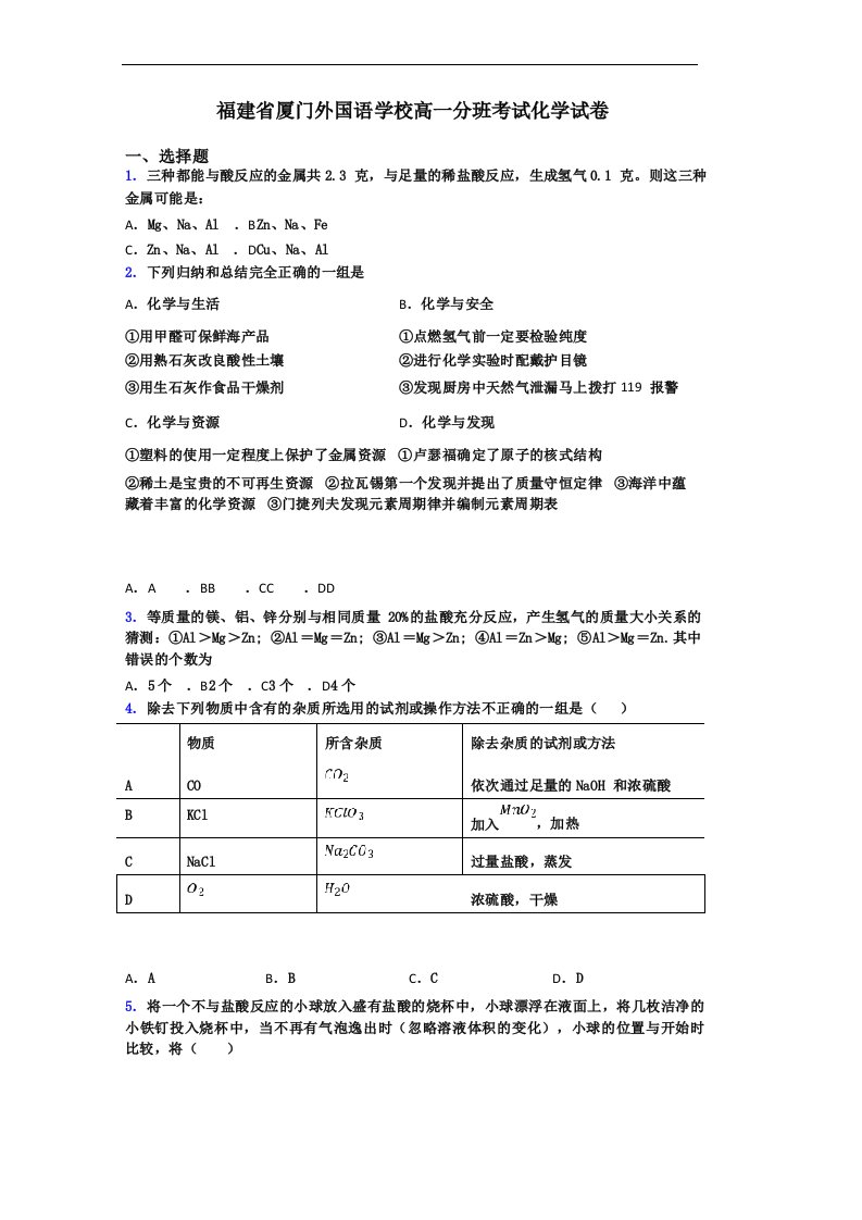 福建省厦门外国语学校高一分班考试化学试卷