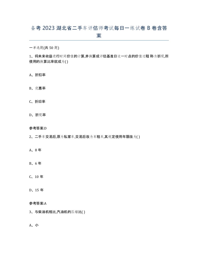 备考2023湖北省二手车评估师考试每日一练试卷B卷含答案