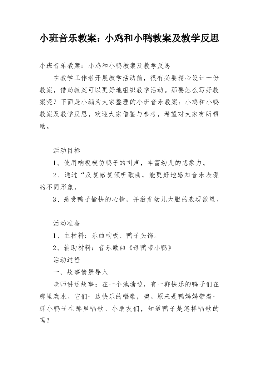 小班音乐教案：小鸡和小鸭教案及教学反思