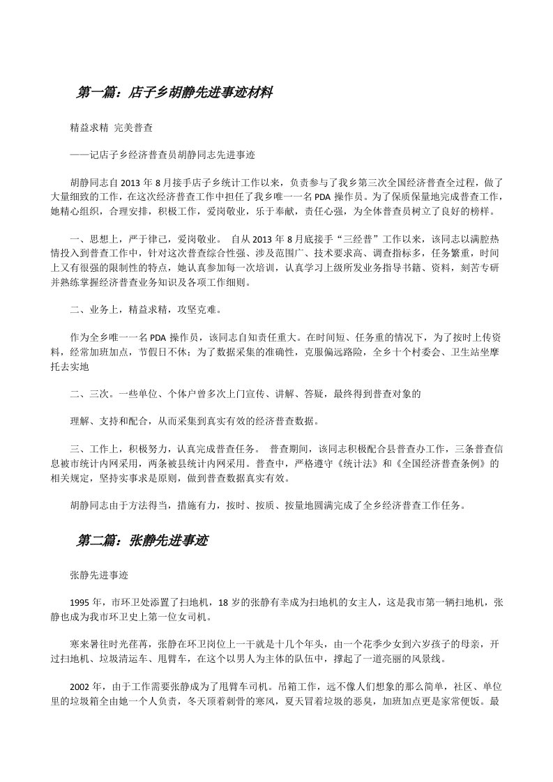 店子乡胡静先进事迹材料[修改版]