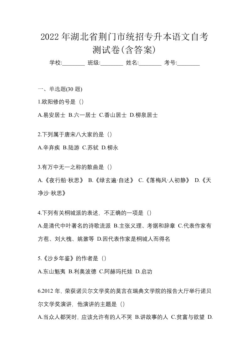 2022年湖北省荆门市统招专升本语文自考测试卷含答案