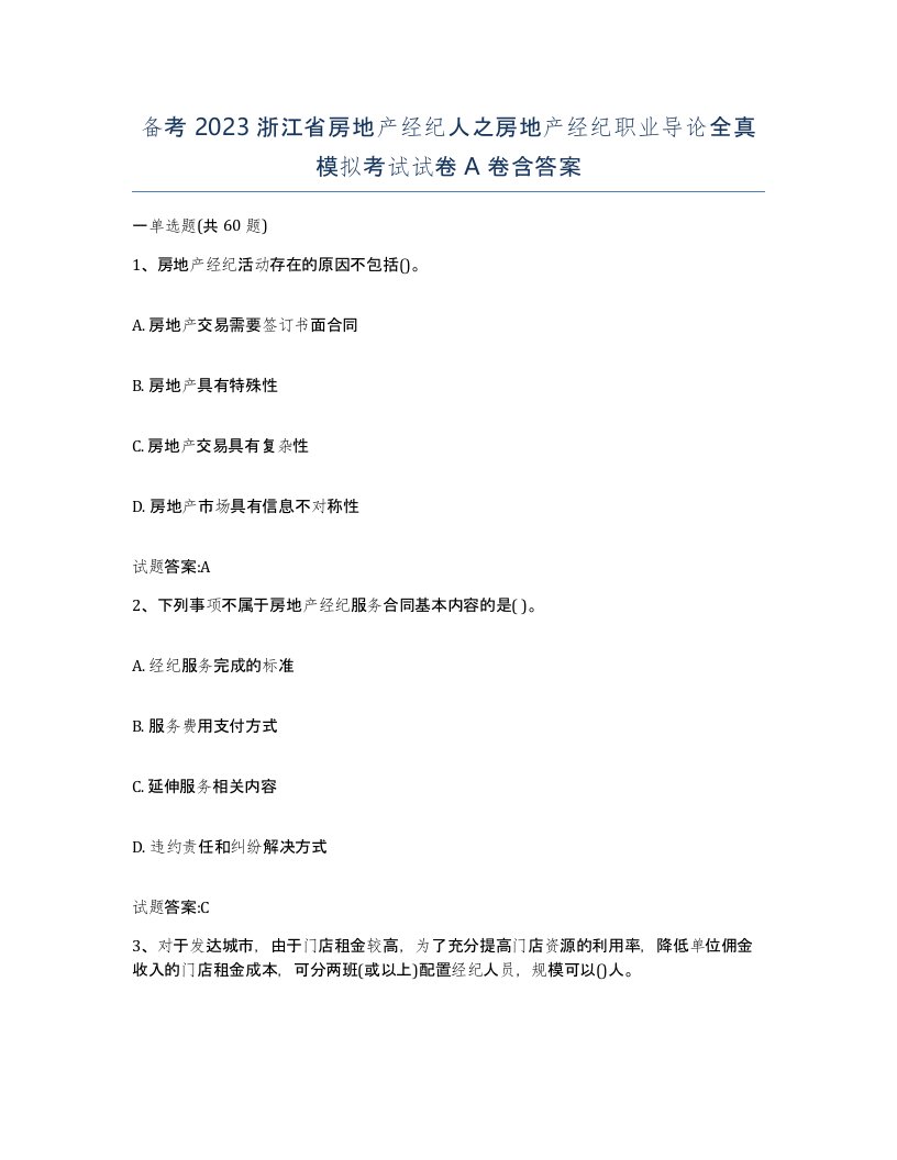 备考2023浙江省房地产经纪人之房地产经纪职业导论全真模拟考试试卷A卷含答案