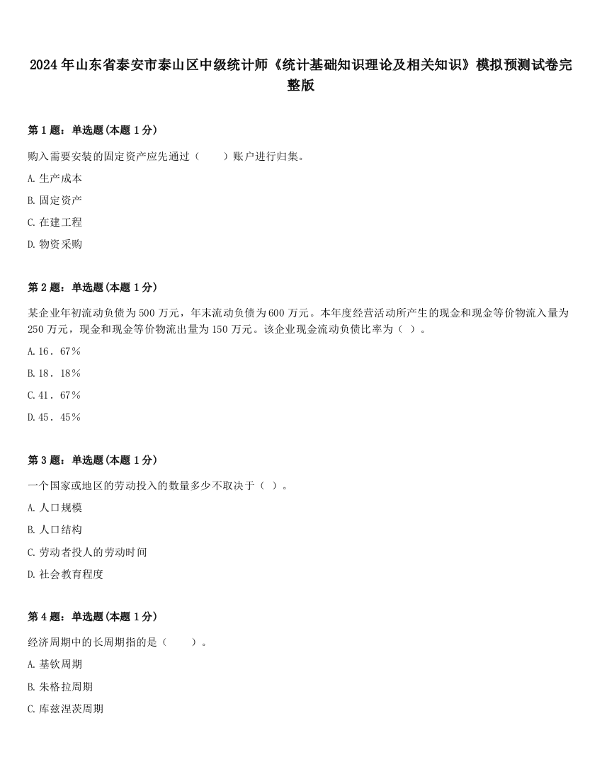 2024年山东省泰安市泰山区中级统计师《统计基础知识理论及相关知识》模拟预测试卷完整版