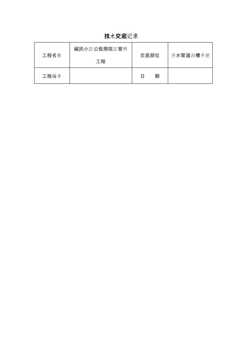 污水管道施工技术交底