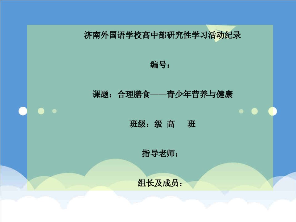 高一研究性学习青少年营养与健康