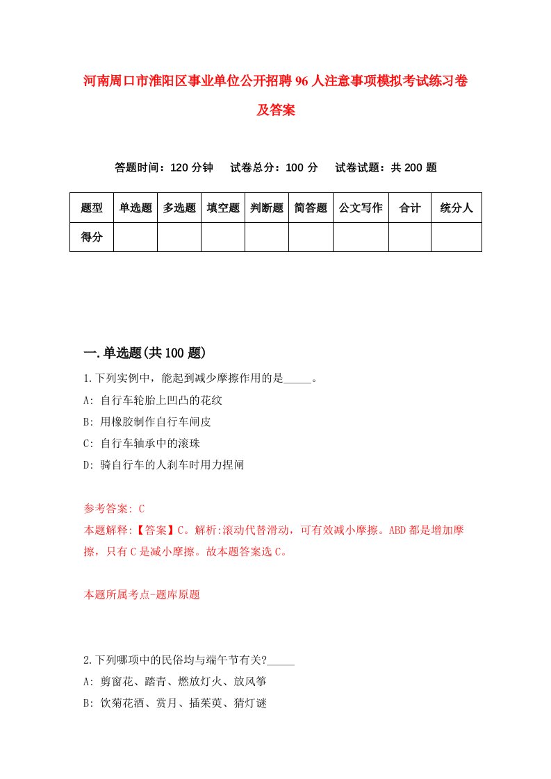 河南周口市淮阳区事业单位公开招聘96人注意事项模拟考试练习卷及答案9