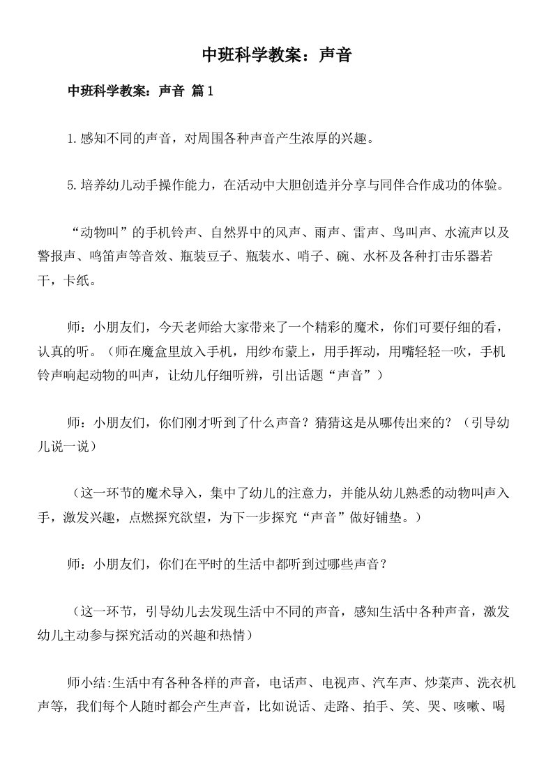 中班科学教案：声音