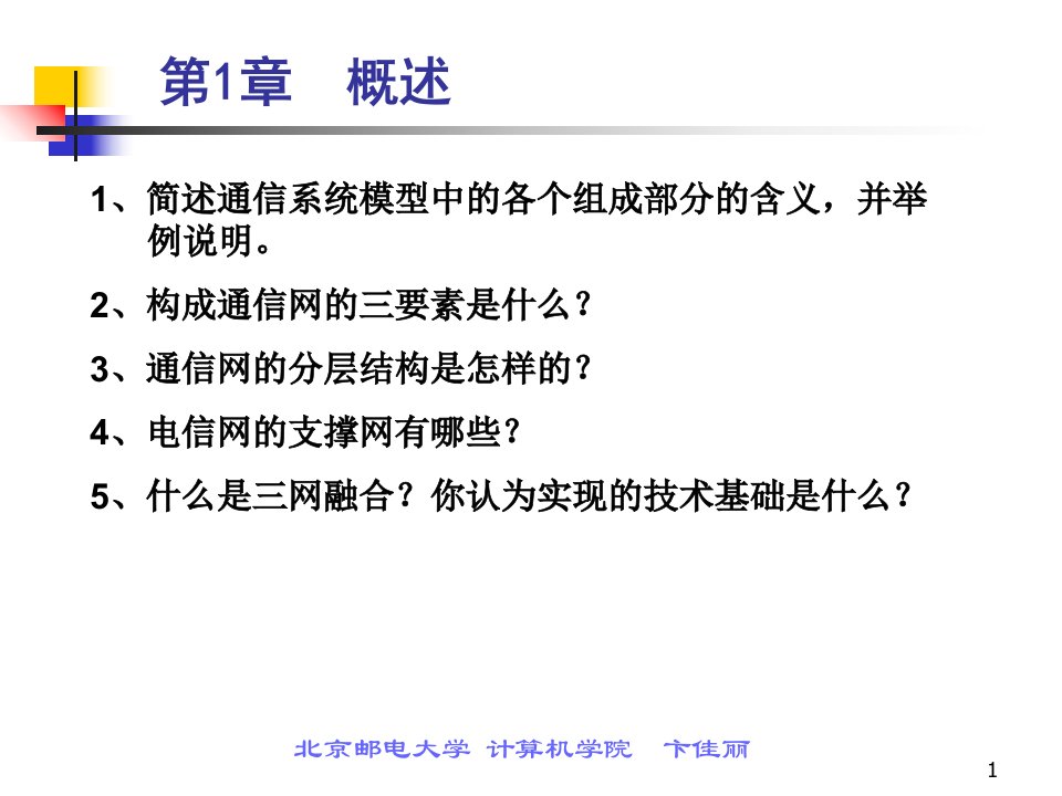 现代通信网复习题