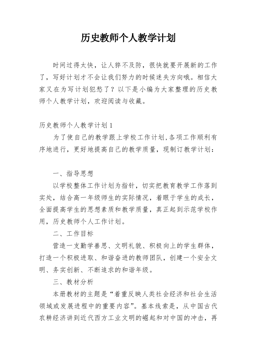 历史教师个人教学计划_10