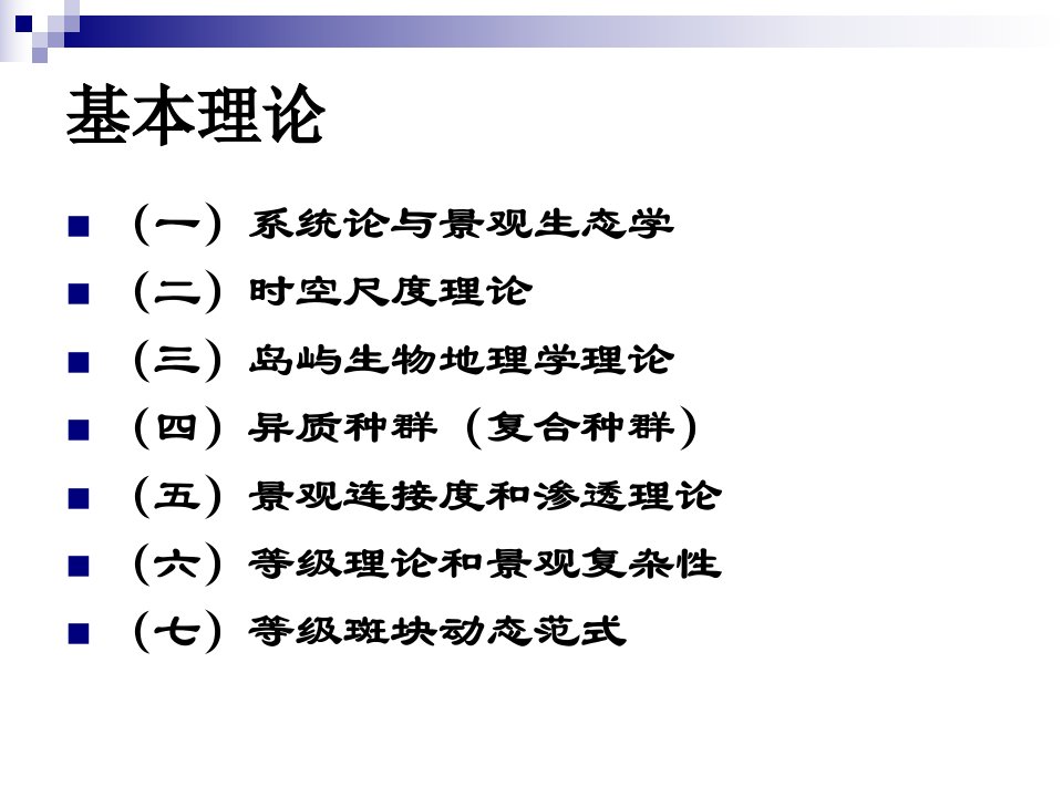 第六章景观生态学的基本理论ppt课件