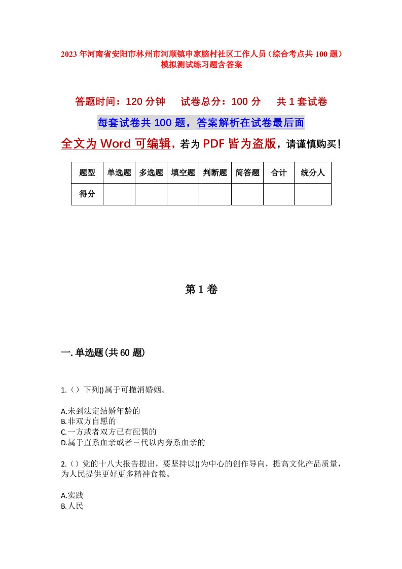 2023年河南省安阳市林州市河顺镇申家脑村社区工作人员综合考点共100题模拟测试练习题含答案