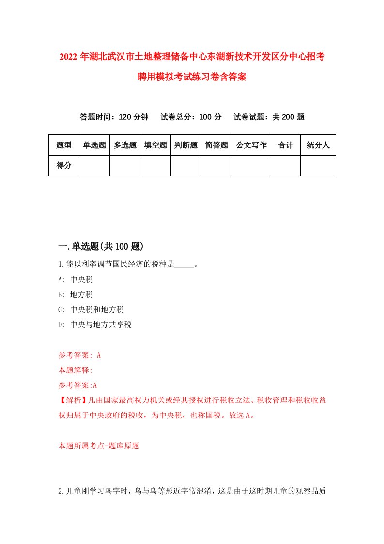 2022年湖北武汉市土地整理储备中心东湖新技术开发区分中心招考聘用模拟考试练习卷含答案第3卷