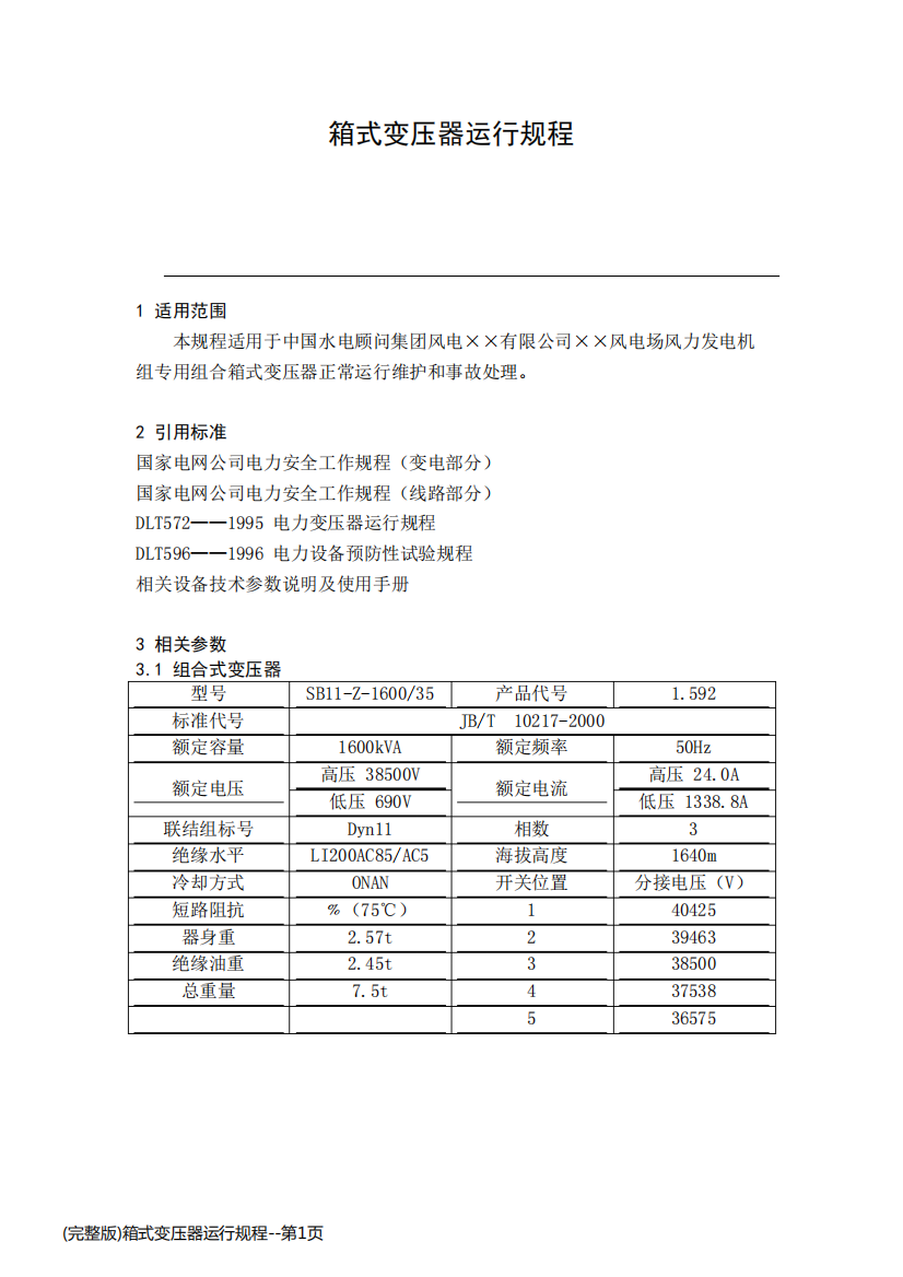 (完整版)箱式变压器运行规程