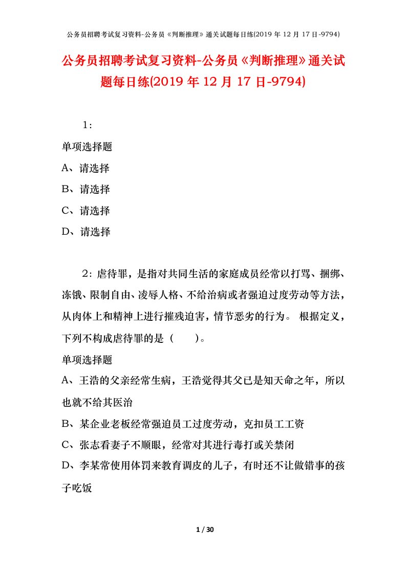 公务员招聘考试复习资料-公务员判断推理通关试题每日练2019年12月17日-9794