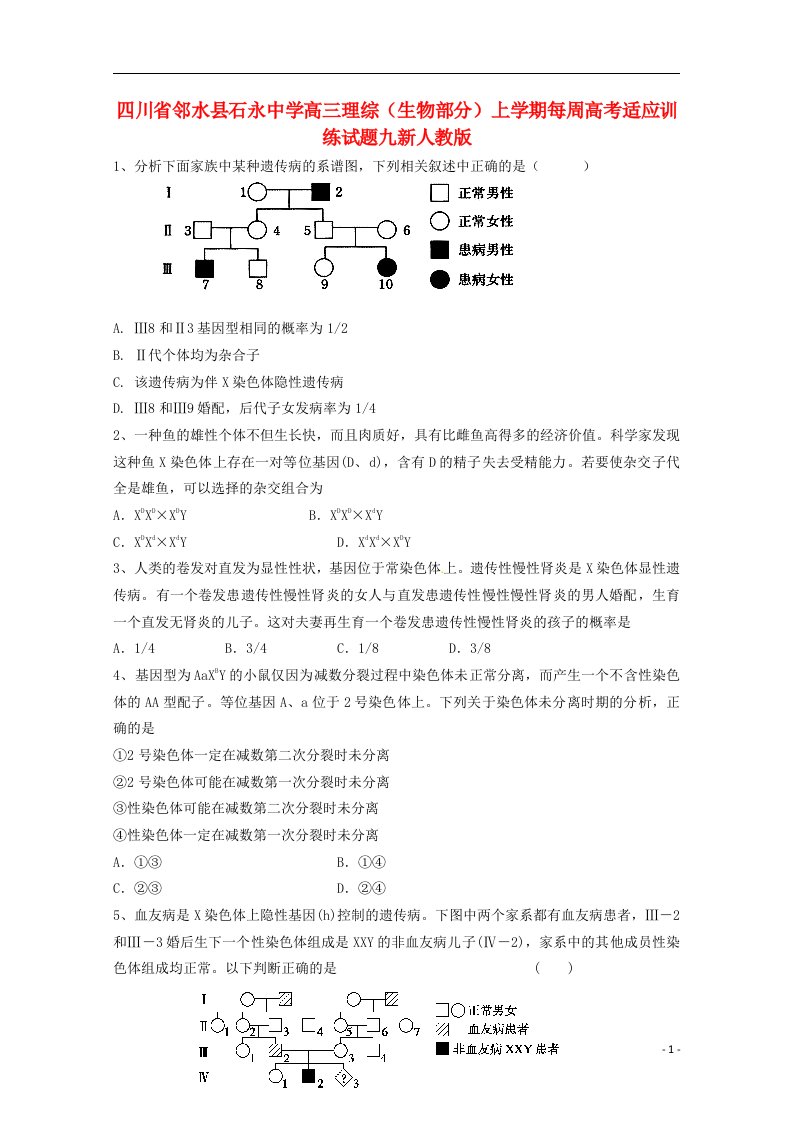 四川省邻水县石永中学高三理综（生物部分）上学期每周高考适应训练试题九新人教版