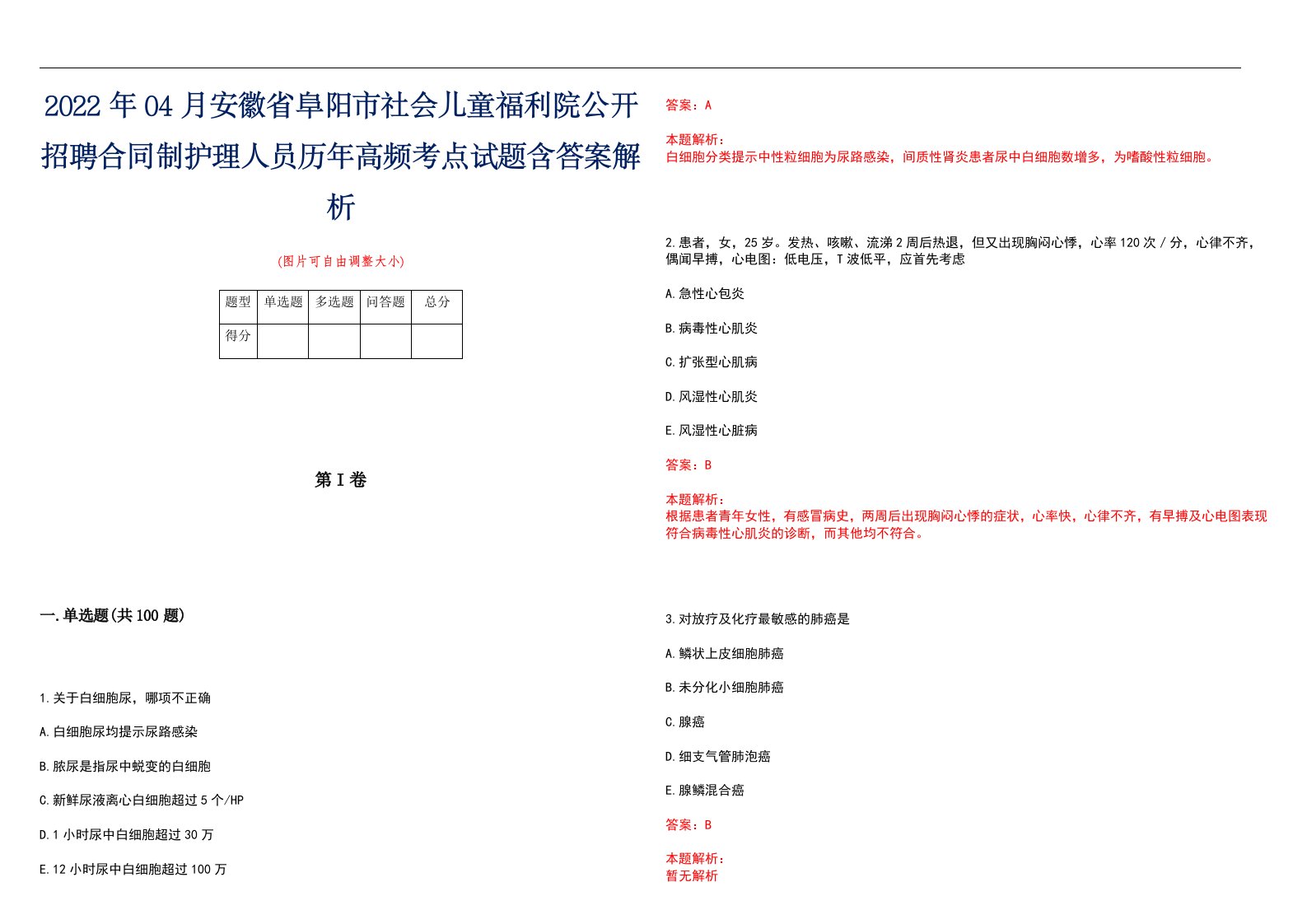 2022年04月安徽省阜阳市社会儿童福利院公开招聘合同制护理人员历年高频考点试题含答案解析