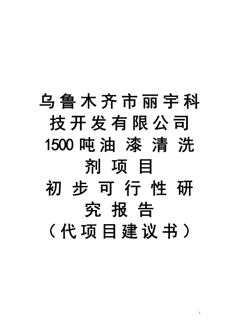 年产1500吨油漆清洗剂项目可行性研究报告