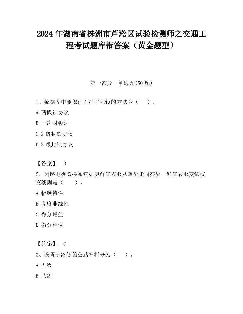 2024年湖南省株洲市芦淞区试验检测师之交通工程考试题库带答案（黄金题型）