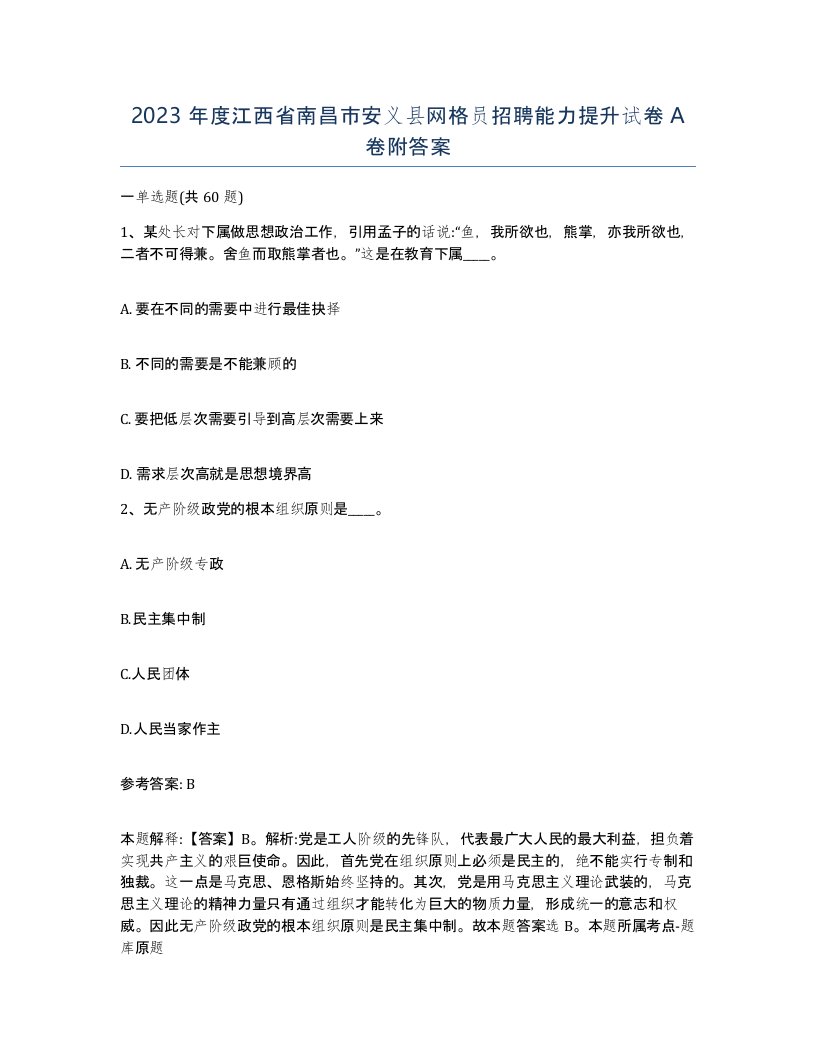 2023年度江西省南昌市安义县网格员招聘能力提升试卷A卷附答案