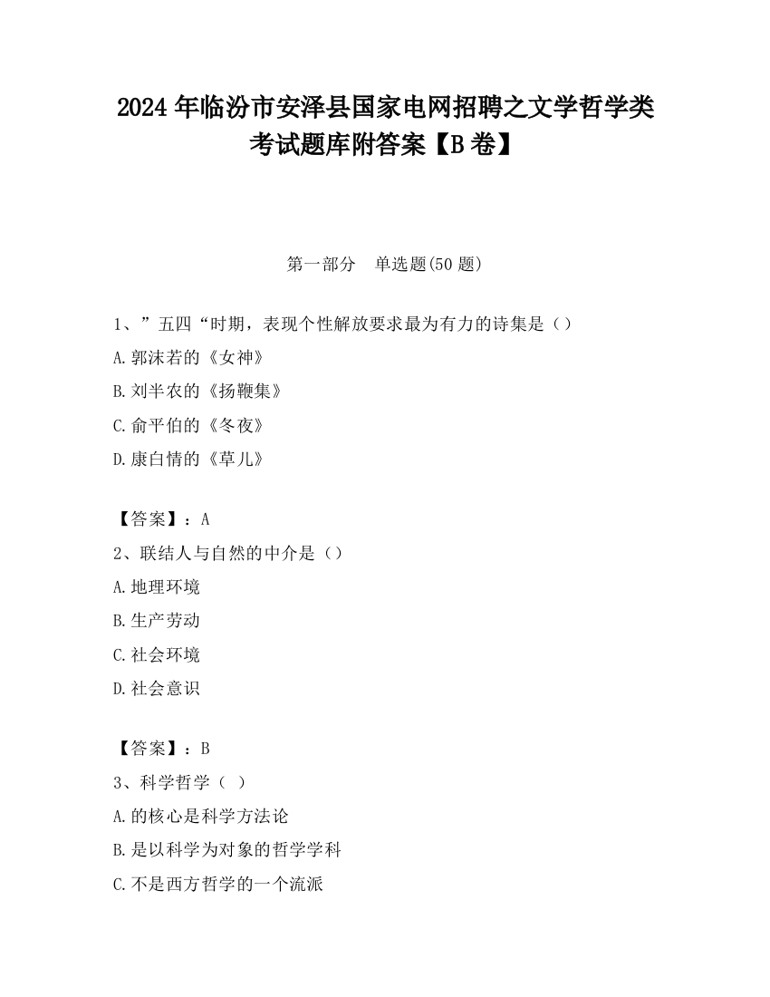 2024年临汾市安泽县国家电网招聘之文学哲学类考试题库附答案【B卷】