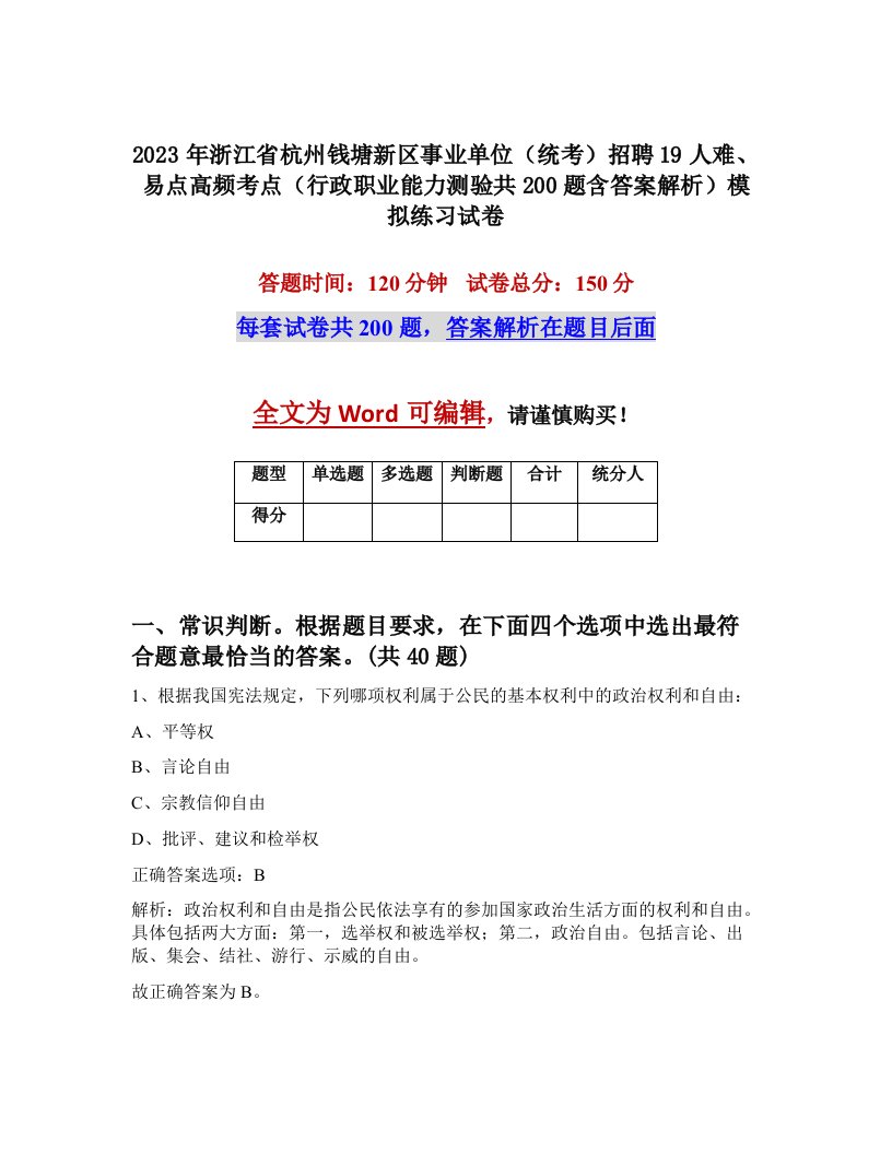 2023年浙江省杭州钱塘新区事业单位统考招聘19人难易点高频考点行政职业能力测验共200题含答案解析模拟练习试卷