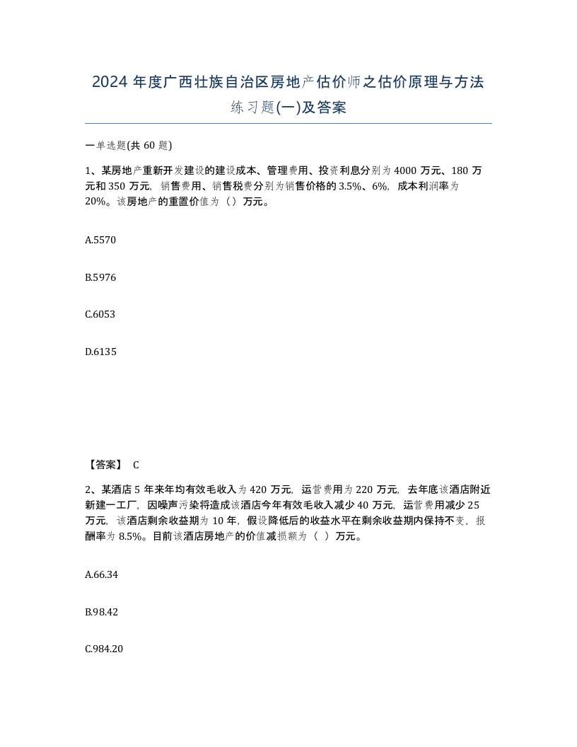 2024年度广西壮族自治区房地产估价师之估价原理与方法练习题一及答案