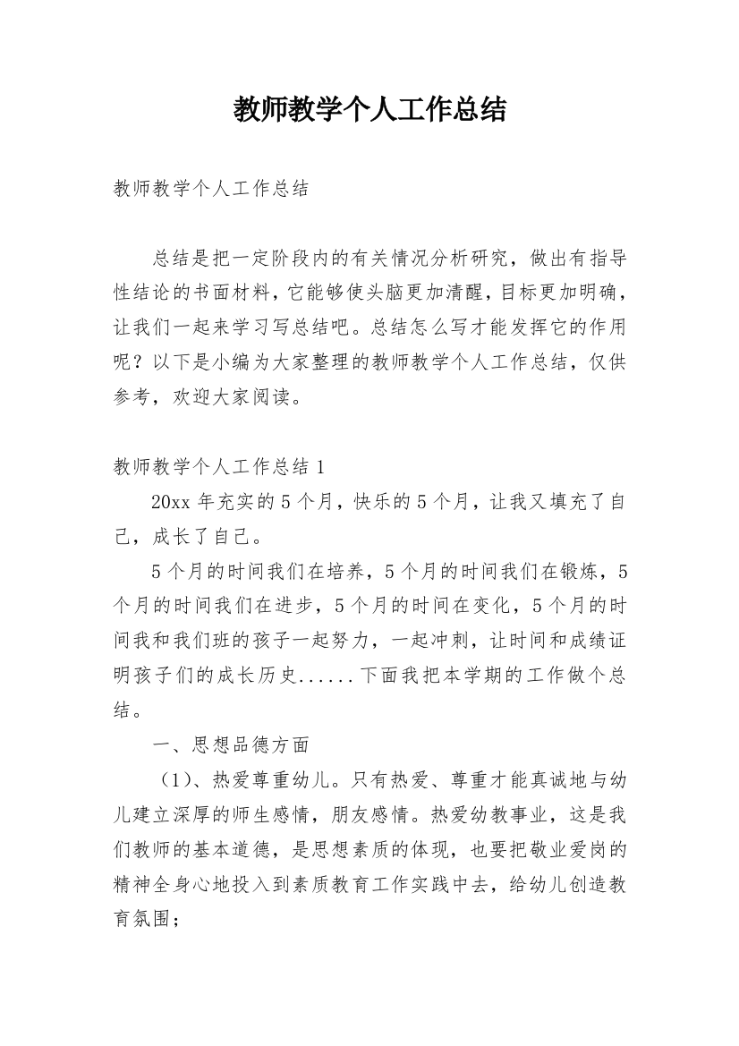 教师教学个人工作总结_31