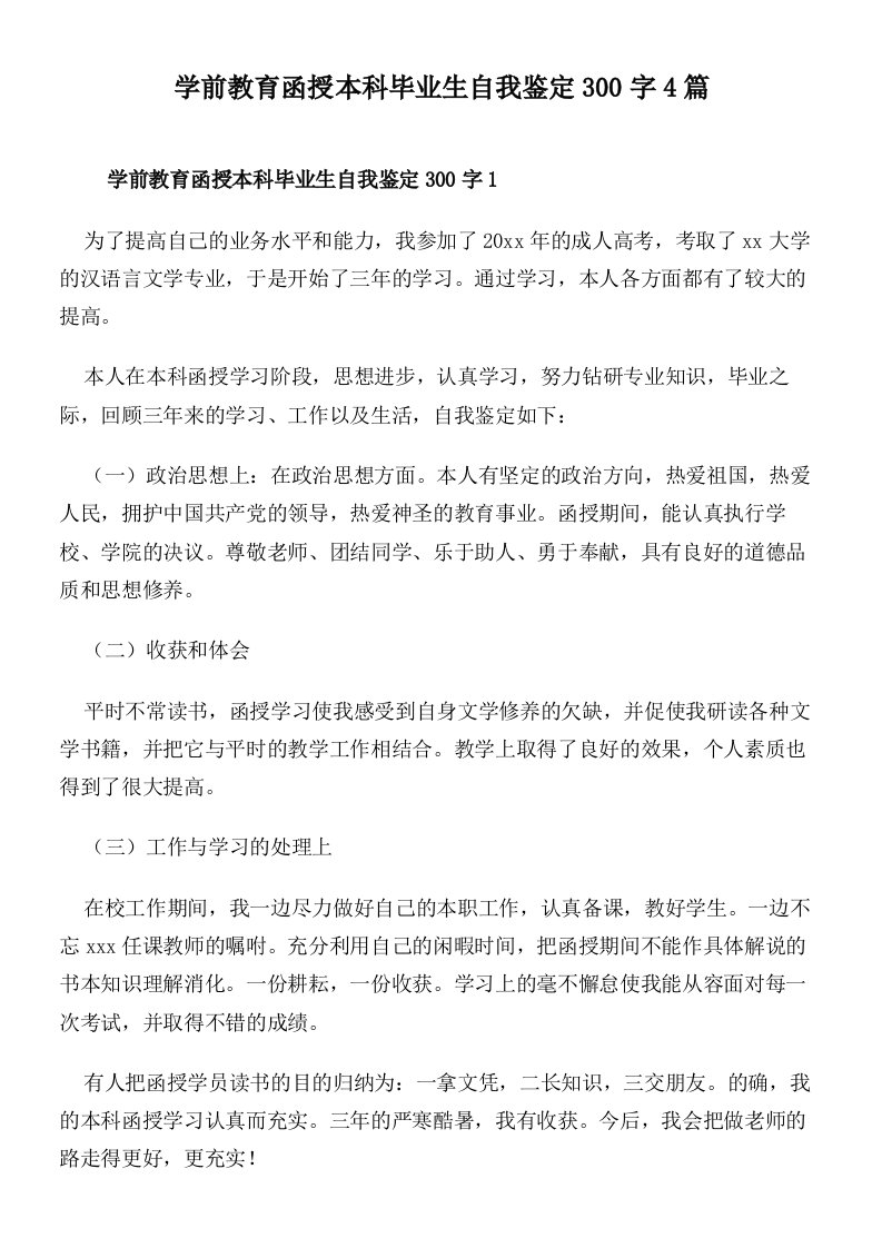 学前教育函授本科毕业生自我鉴定300字4篇